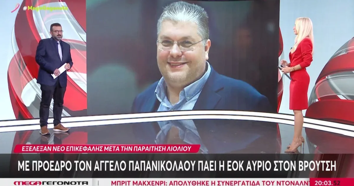 MEGA: Η στάση Περπερίδη για τον νέο πρόεδρο της ΕΟΚ | Αθλητικά στο LivePress.gr