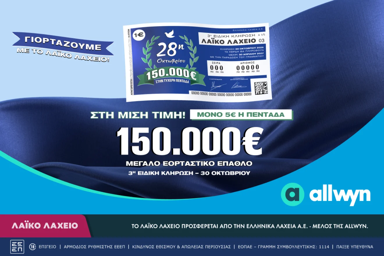 Λαϊκό Λαχείο: Εορταστική κλήρωση με 150.000 ευρώ – Πότε γίνεται και πόσο κοστίζει ο λαχνός