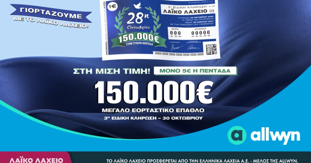 Λαϊκό Λαχείο: Κλήρωση με 150.000 ευρώ στις 30/10 | Αθλητικά στο LivePress.gr
