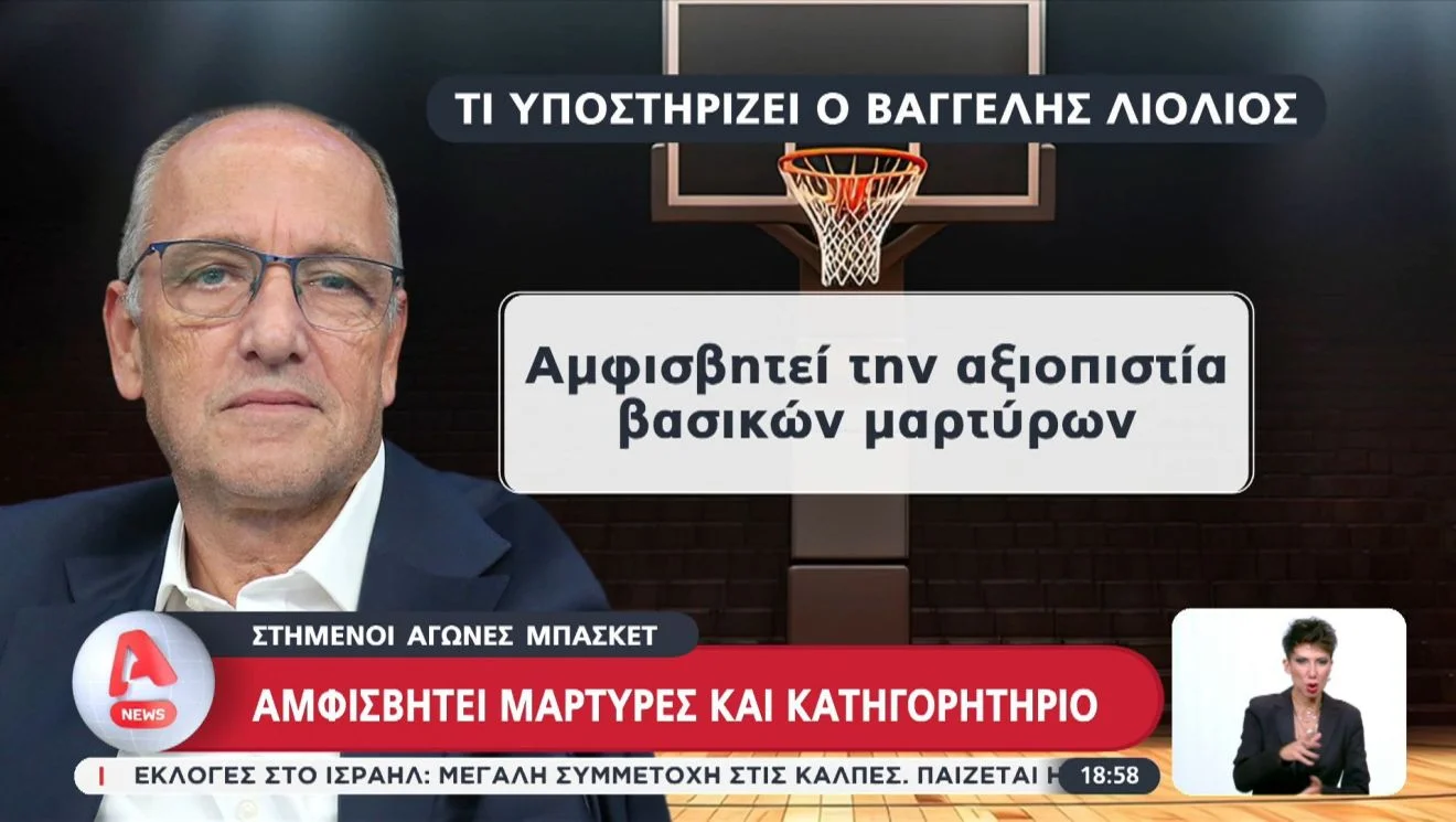 Δεν είναι επικοινωνιακό το θέμα του μπάσκετ