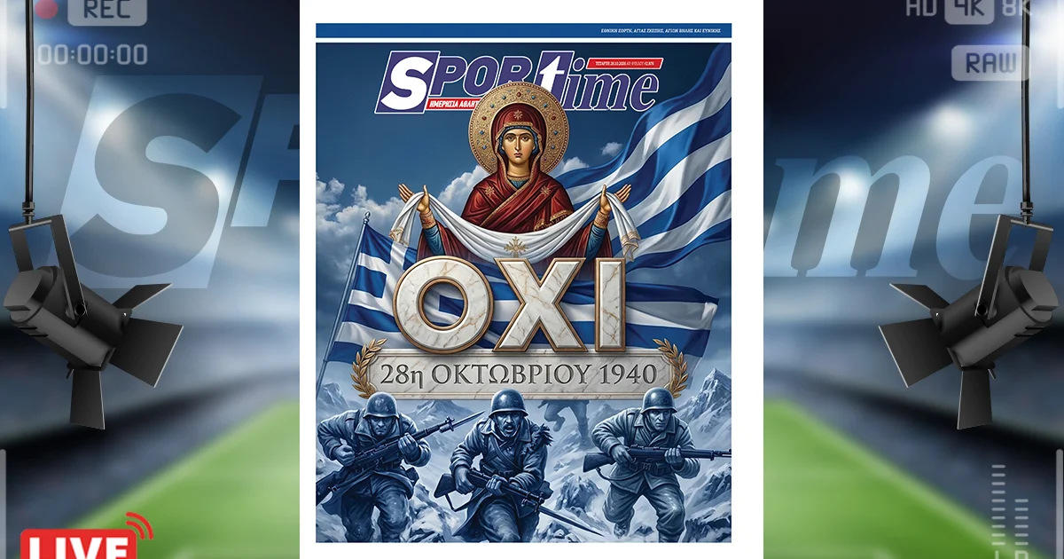 28η Οκτωβρίου: Το «ΟΧΙ» που παραμένει επίκαιρο | Αθλητικά στο LivePress.gr
