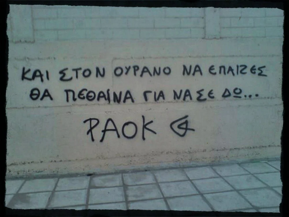 Ο ΠΑΟΚ είσαι εσύ. Χρόνια σου πολλά!