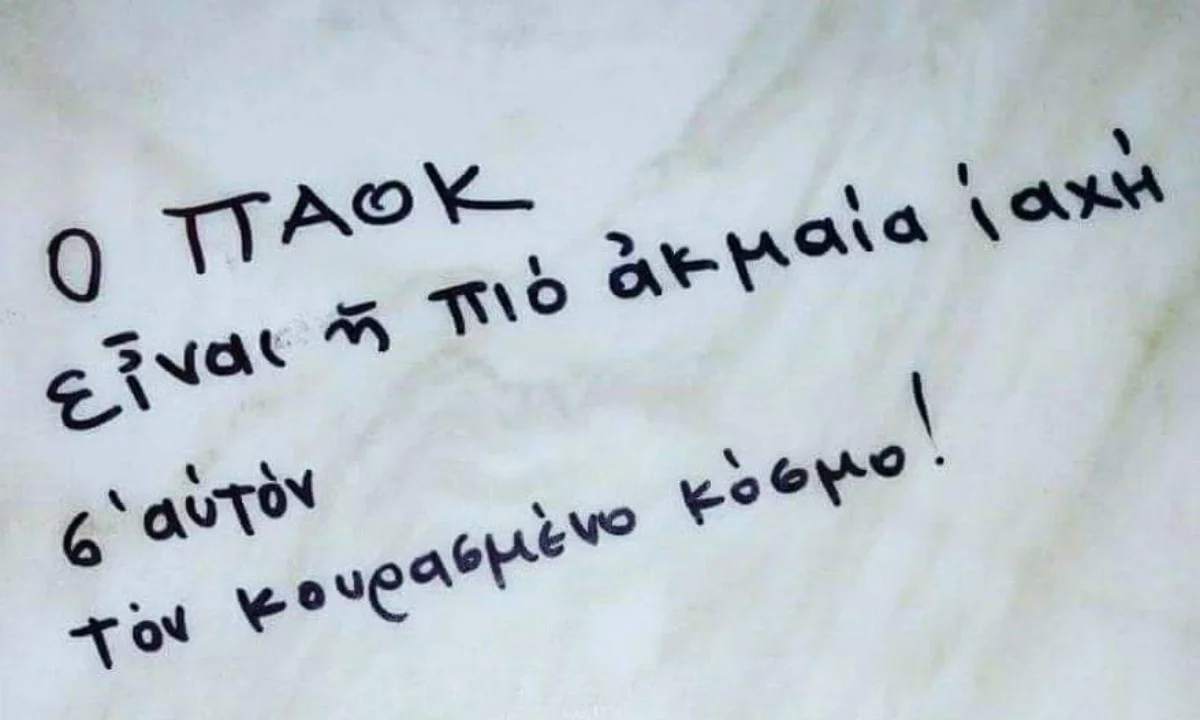 94 χρόνια ερωτευμένοι με τον ΠΑΟΚ!