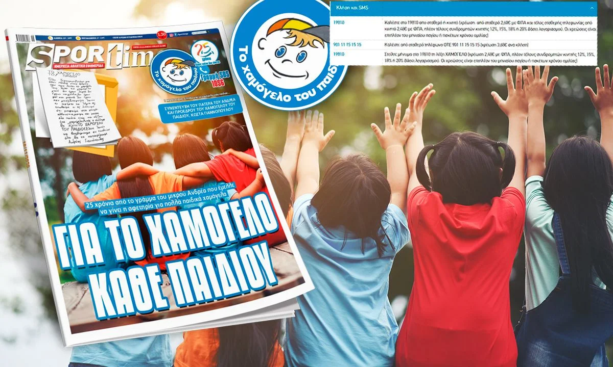 Ελπίδα από το Χαμόγελο ενός Παιδιού... Ας το ενισχύσουμε!