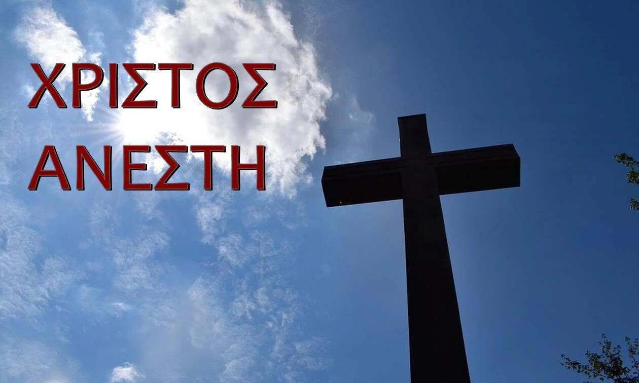 Μόνο το Χριστός Ανέστη πρέπει να υπάρχει στα χείλη του χριστιανού μετά την Ανάσταση και για 40 μέρες, ως ομολογία και ως σύνθημα νίκης!