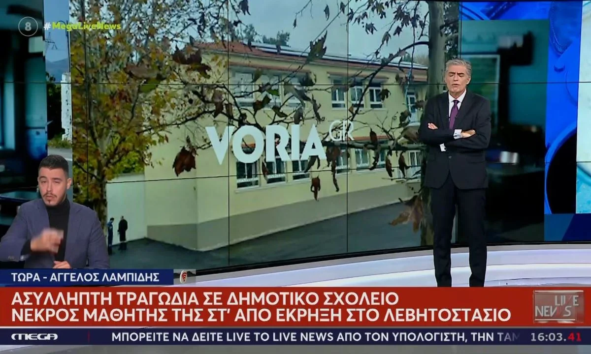 Η ευαισθησία του κράτους και των ΜΜΕ θα δείξει αντανακλαστικά στην τραγωδία με ένα νεκρό παιδί σε δημοτικό σχολείο στις Σέρρες;