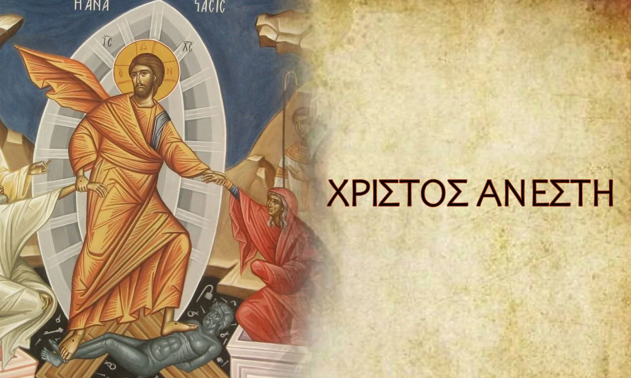 Βιώνουμε την Ανάσταση σαν να ήμασταν παρόντες - Το σκίρτημα για τη νίκη του Χριστού διαλύει κάθε φόβο και κάθε σκιά της ζωής μας.