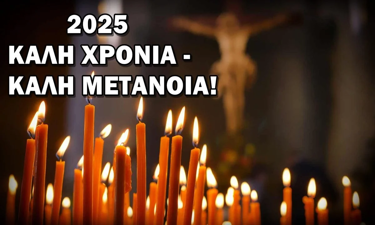 Πρωτοχρονιά 2025: Μια ψυχή που μετανοεί αξίζει όλα τα πυροτεχνήματα του κόσμου - Ευχή μας να βάλουμε αρχή για όλα τα δύσκολα μπροστά μας.
