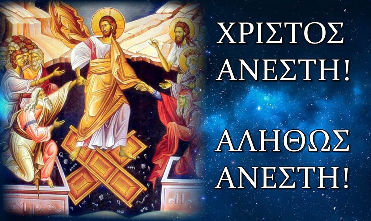 Όλες οι κοσμικές χαρές το πολύ - πολύ φτάνουν ως τον θάνατο - Η χαρά της Ανάστασης τον υπερβαίνει και επεκτείνεται στο άπειρο της αιωνιότητας!