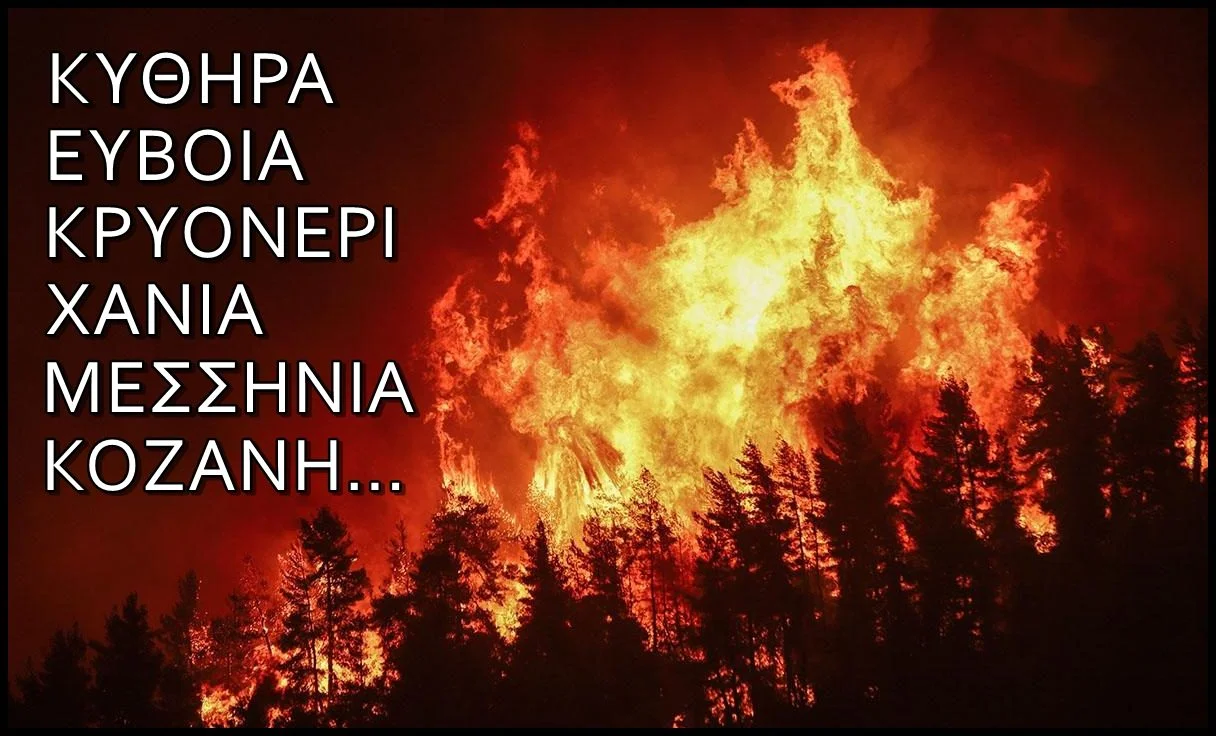 Η Ελλάδα καίγεται από άκρη σ' άκρη και οι δημοσιογράφοι μιλούν μόνο για την εξάπλωση των πυρκαγιών και καθόλου για το πώς ανάβουν!