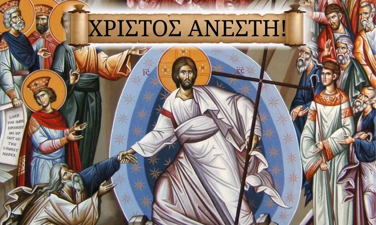 Από τους ταπεινούς ψαράδες της Γαλιλαίας μέχρι σήμερα, το «Χριστός Ανέστη» στέκεται ασάλευτο τρόπαιο της αληθινής πίστης μας.
