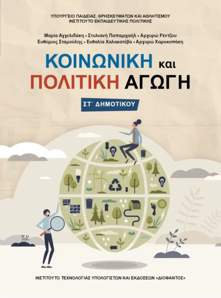 Το εξώφυλλο από το νέο βιβλίο κοινωνικής και πολιτικής αγωγής
