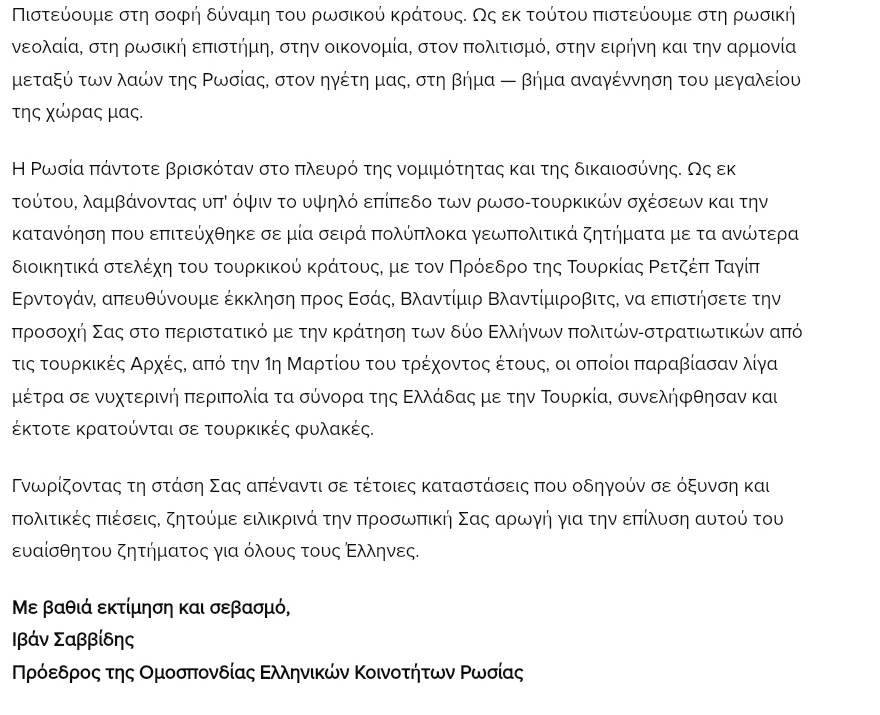 Παρέμβαση Ιβάν για τους δύο στρατιωτικούς (pic)