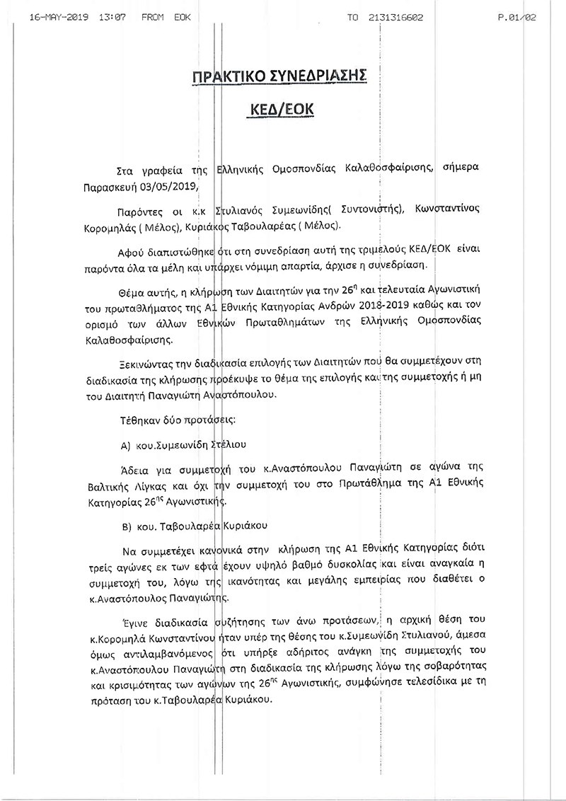 Ολυμπιακός: «Αυτό είναι το επίσημο έγγραφο της ΕΟΚ»