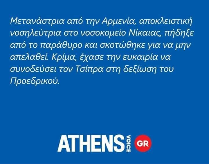 Δεν μπορεί να είναι αυτή η φωνή της Αθήνας