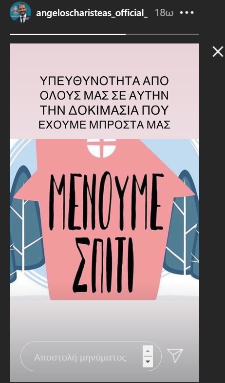 Χαριστέας: Ασπάζεται το σύνθημα «Μένουμε Σπίτι» για τον κορονοϊό (pic)