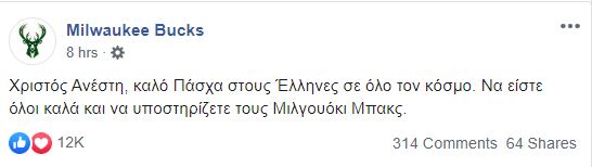 Πάσχα: Οι ευχές των Μιλγουόκι Μπακς στα ελληνικά (pic)