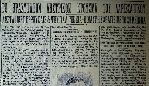 1924: Η πρώτη ληστεία Τρένου στην Ελλάδα είχε περούκες, μούσια και θύμα έναν Υπουργό