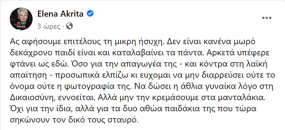 Έλενα Ακρίτα