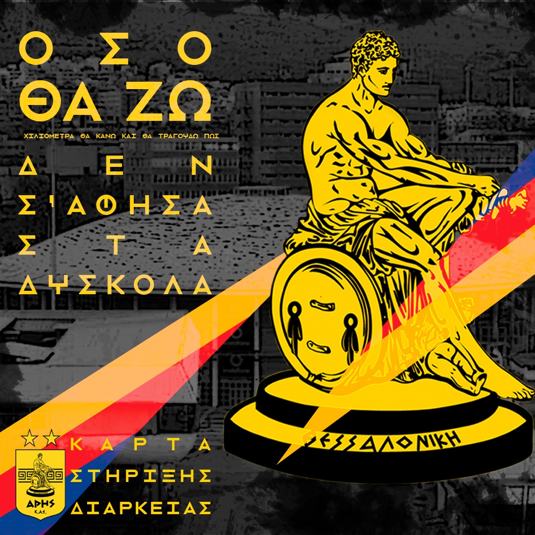 Άρης: Ανακοίνωσε «Κάρτα Στήριξης»