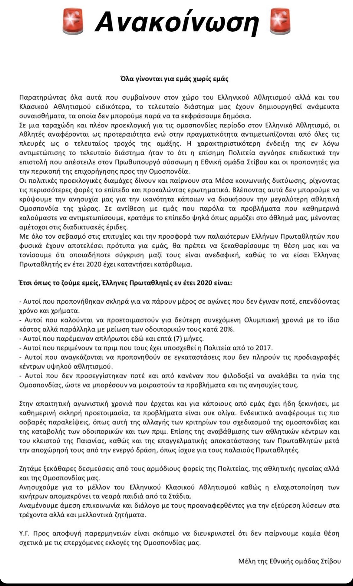 Ανακοίνωση εθνικής ομάδας στιβου