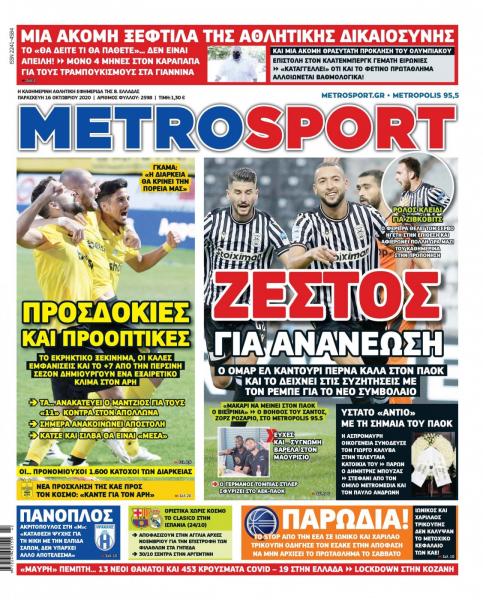 Πρωτοσέλιδα για την Παρασκευή 16 Οκτωβρίου 2020