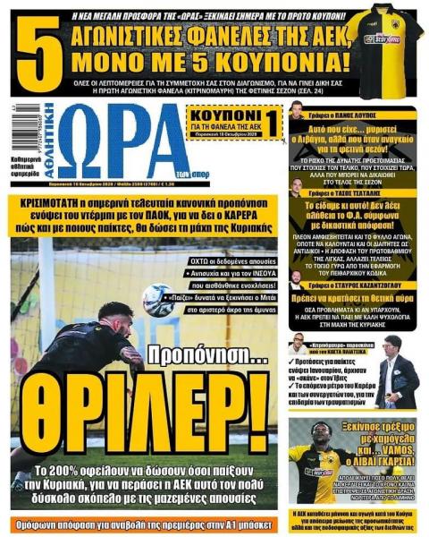 Πρωτοσέλιδα για την Παρασκευή 16 Οκτωβρίου 2020