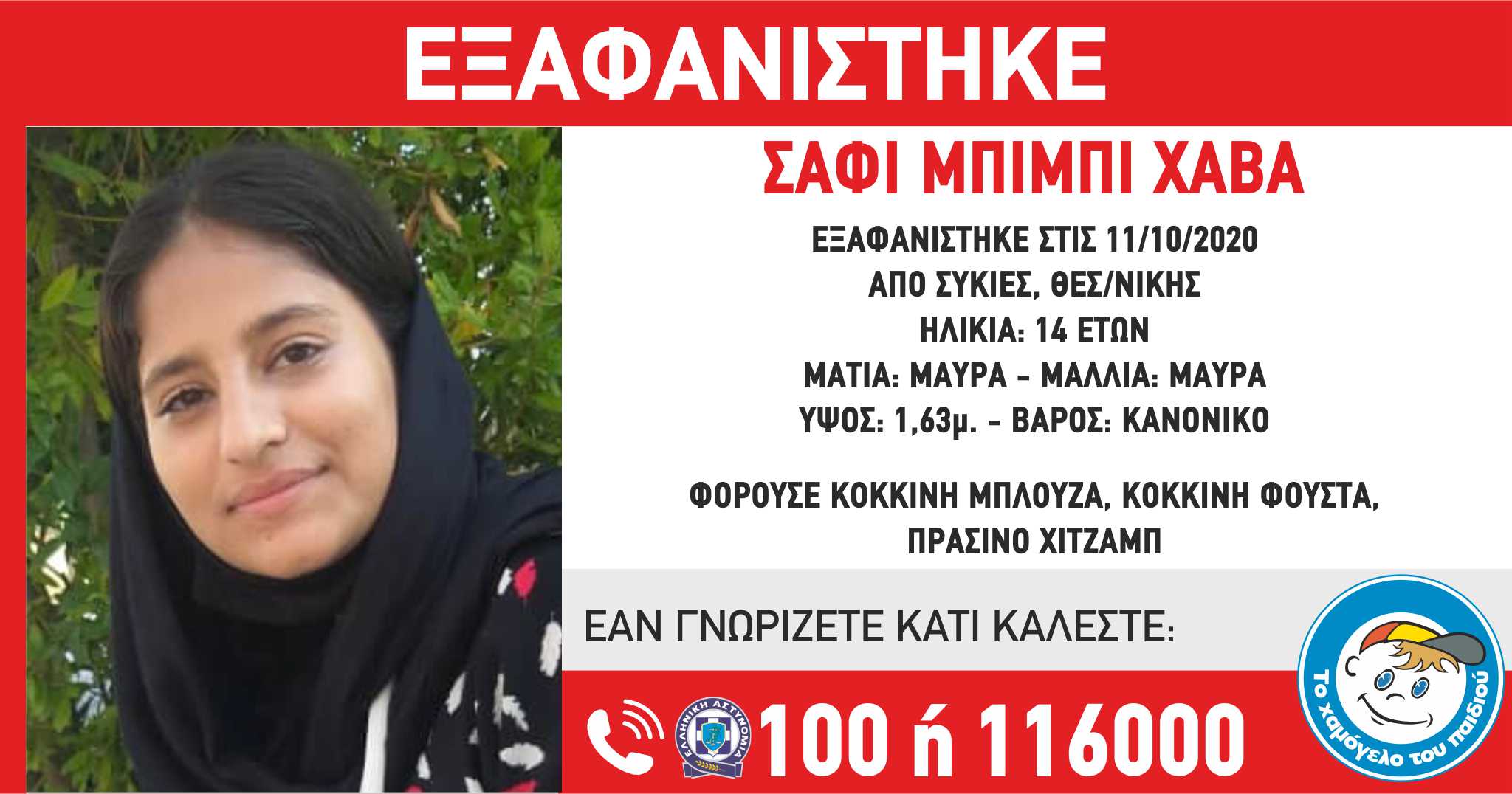 Εξαφάνιση 14χρονης Θεσσαλονίκη