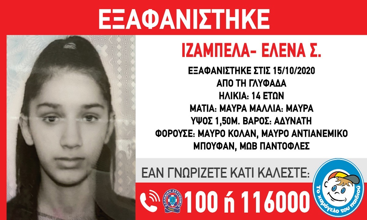 Χαμόγελο του παιδιού εξαφάνιση 14χρονης Γλυφάδα