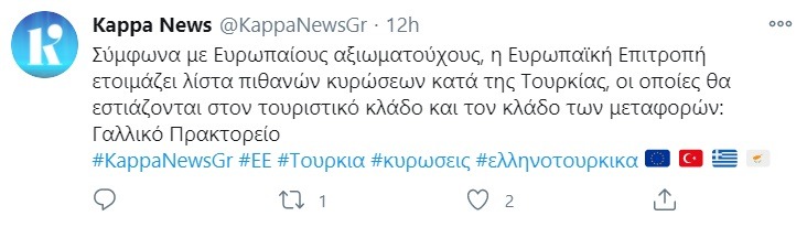 Ελληνοτουρκικά: Σύμφωνα με Ευρωπαίους αξιωματούχους, η Ευρωπαϊκή Επιτροπή ετοιμάζει λίστα πιθανών κυρώσεων κατά της Τουρκίας, οι οποίες θα εστιάζονται στον τουριστικό κλάδο και τον κλάδο των μεταφορών.