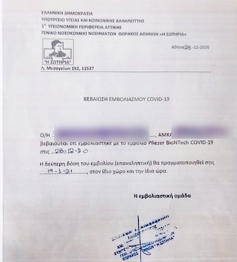 Πιστοποιητικό εμβόλιο