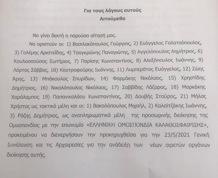 Το Sportime έψαξε και βρήκε το αίτημα των 21 σωματείων που ζητούν να οριστεί η νυν διοίκηση της ΕΟΚ ως προσωρινή προκειμένου να διενεργήσει τις εκλογές στις 23 Μαϊου!