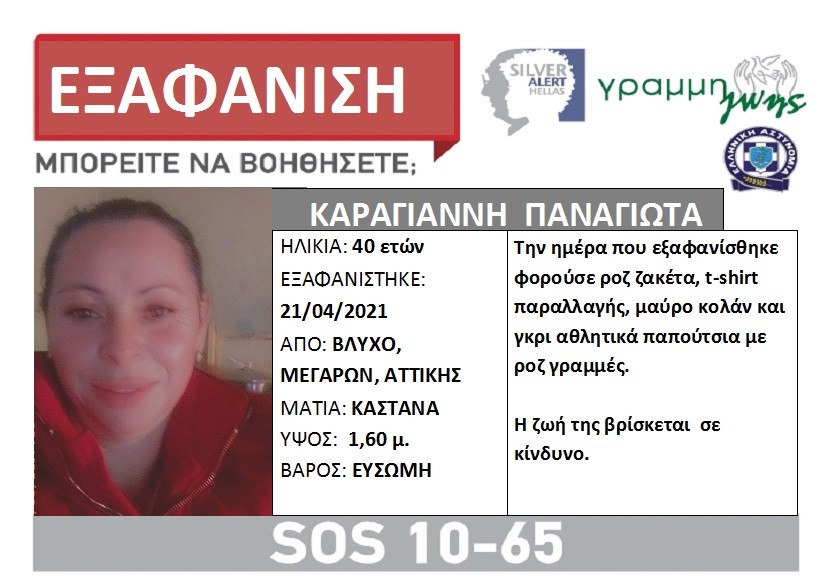 Μέγαρα εξαφάνιση