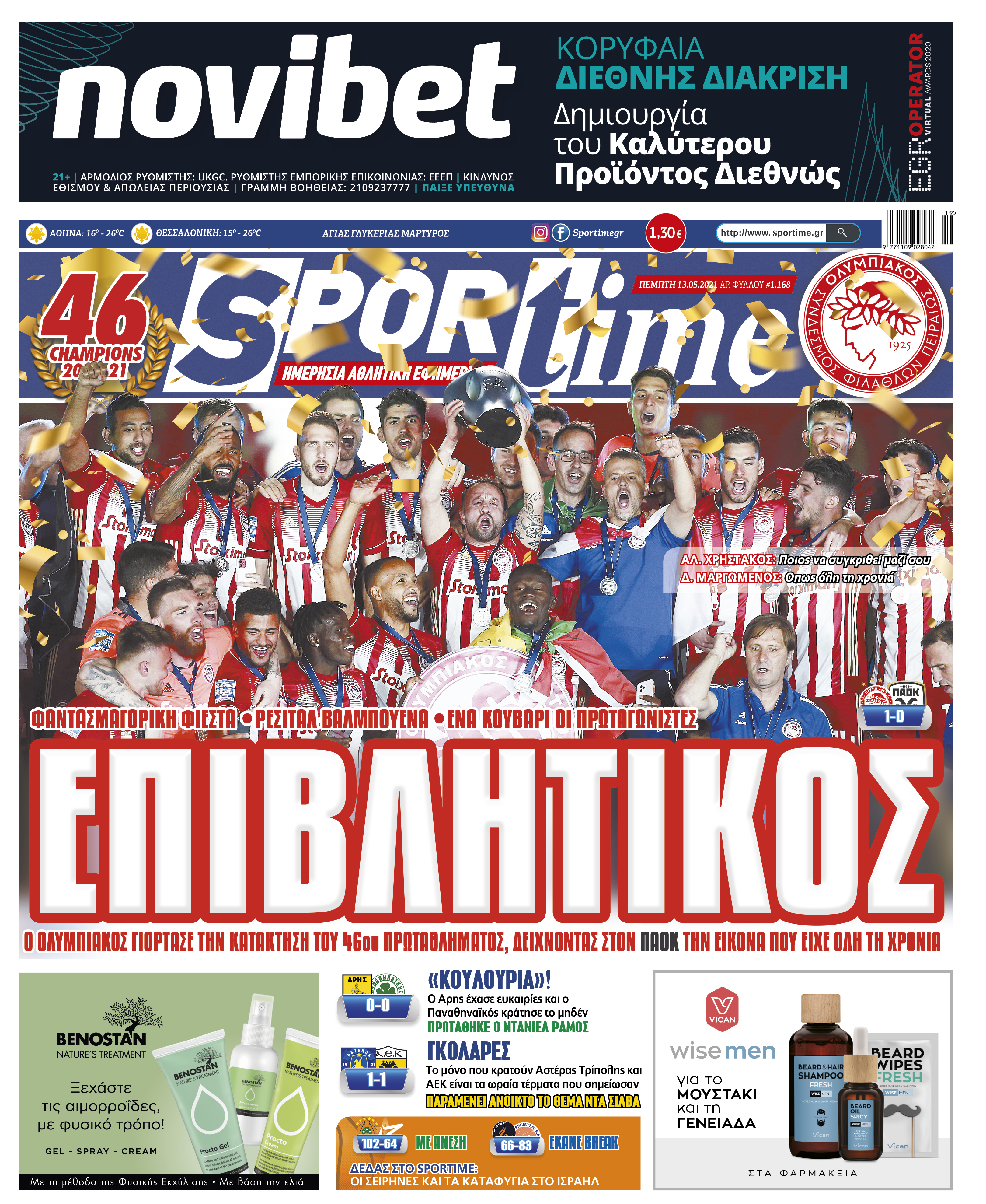 Sportime-Έντυπη έκδοση: Ο Ολυμπιακός γιόρτασε όπως του άξιζε την κατάκτηση του πρωταθλήματος, ενώ στον Παναθηναϊκό προτάθηκε ο Ράμος και η ΑΕΚ κρατάει ανοικτό του Ντα Σίλβα.