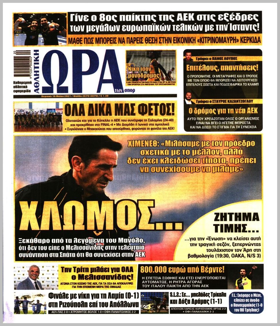 Πρωτοσέλιδα για την Κυριακή 16 Μαΐου 2021
