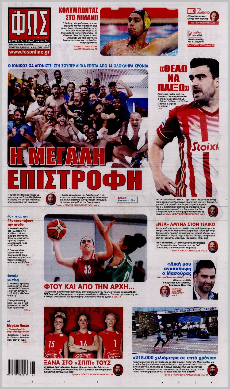 Πρωτοσέλιδα για την Πέμπτη 20 Μαΐου 2021