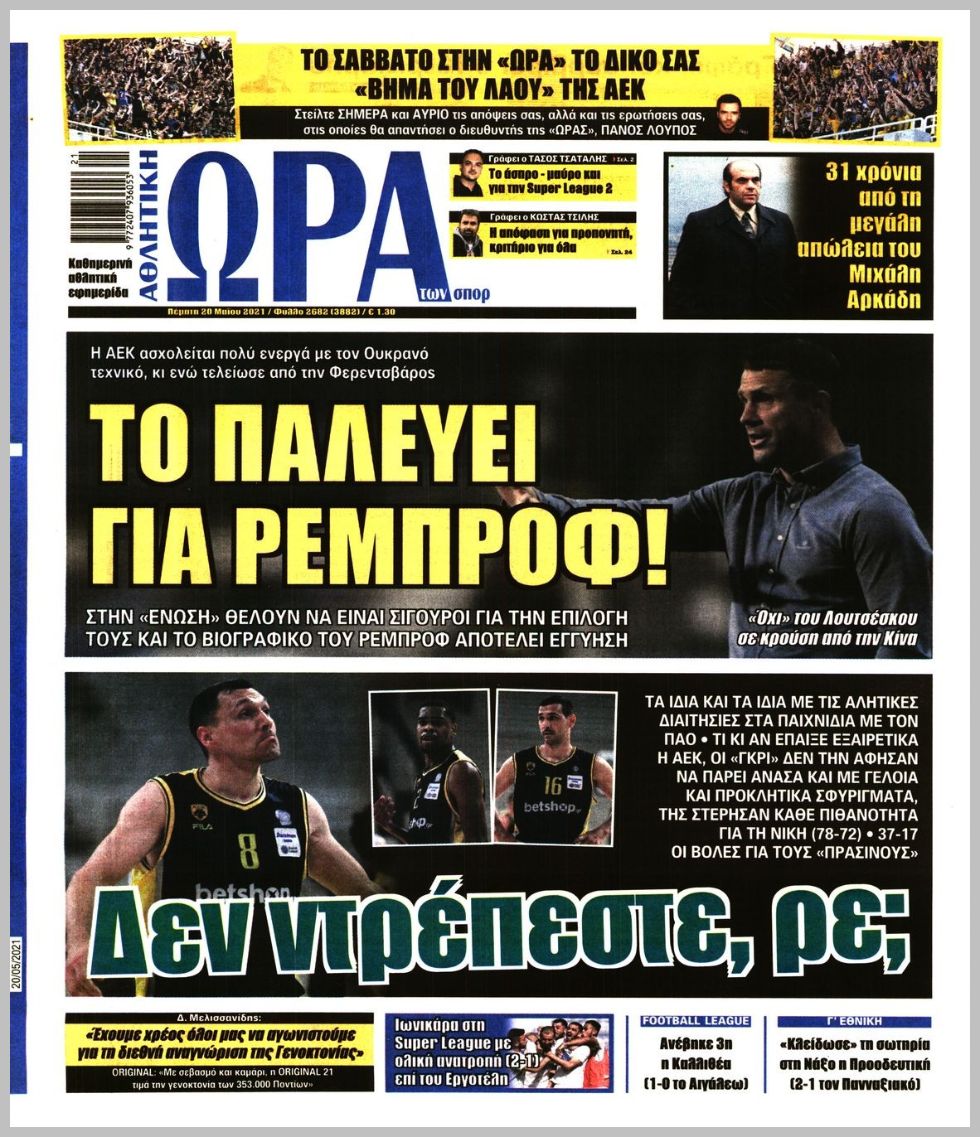 Πρωτοσέλιδα για την Πέμπτη 20 Μαΐου 2021