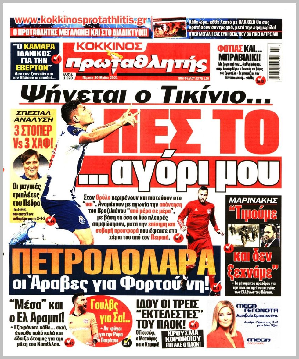 Πρωτοσέλιδα για την Πέμπτη 20 Μαΐου 2021