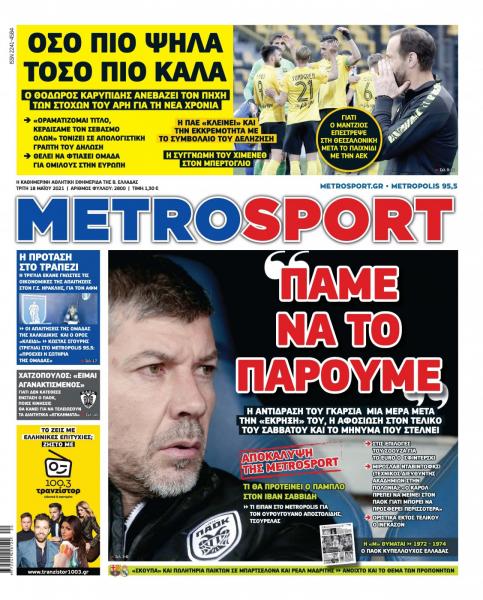 Πρωτοσέλιδα για την Τρίτη 18 Μαΐου 2021