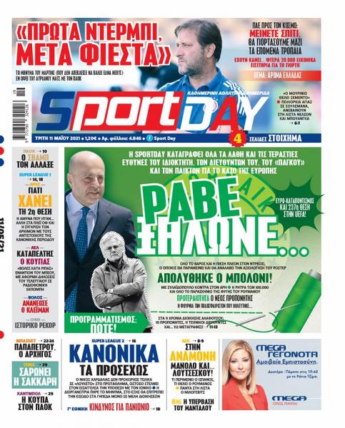 Πρωτοσέλιδα για την Τρίτη 11 Μαΐου 2021