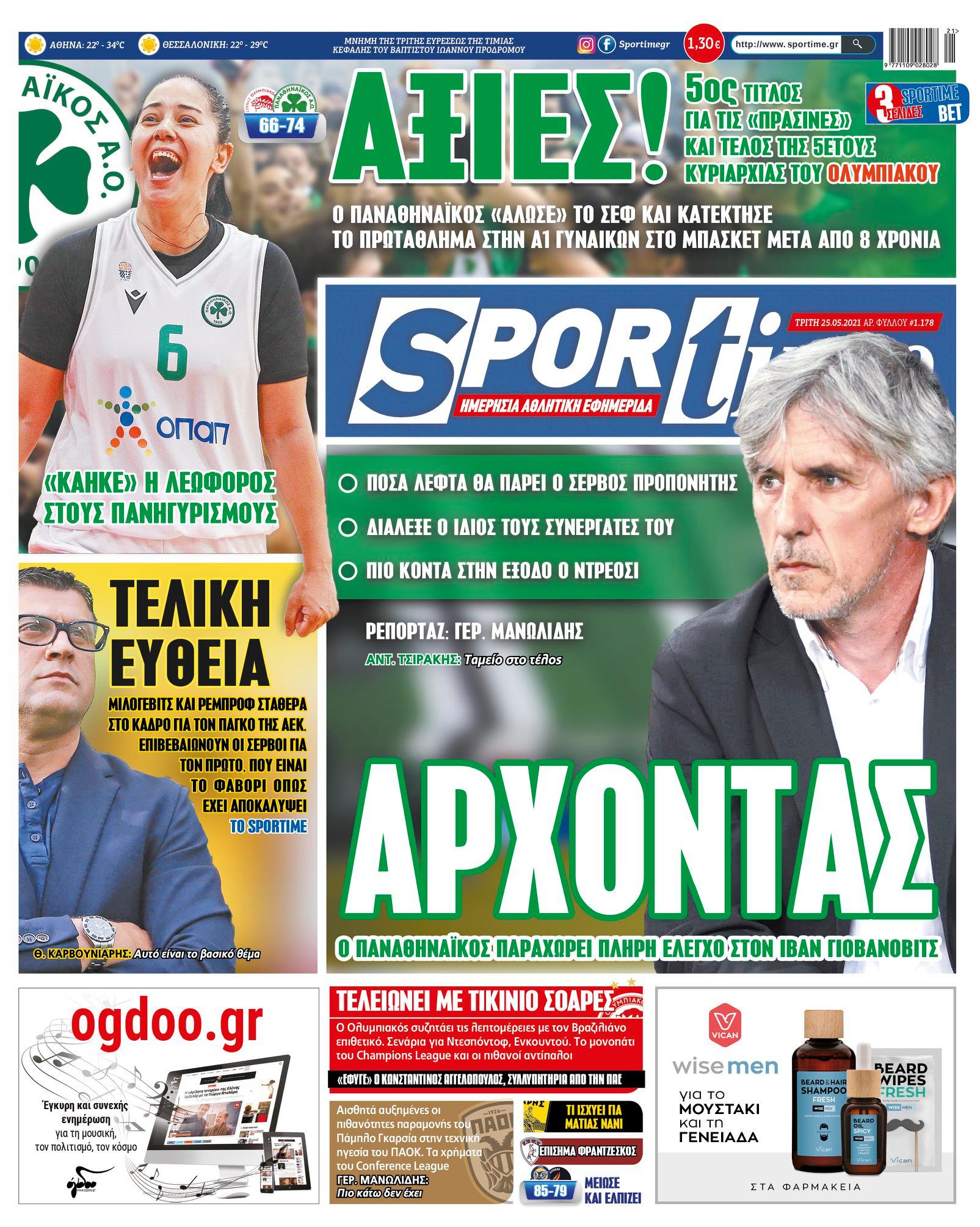 Πρωτοσέλιδο Sportime 25-5