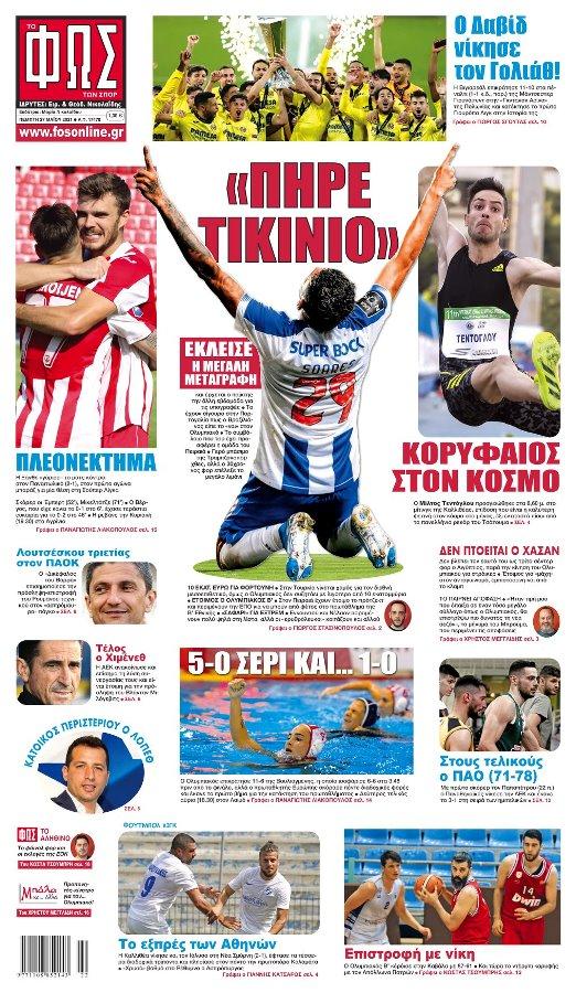 Πρωτοσέλιδα για την Πέμπτη 27 Μαΐου 2021
