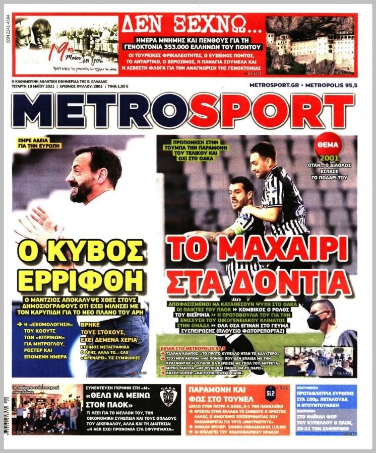 Πρωτοσέλιδα για την Τετάρτη 19 Μαΐου 2021: Τι αναφέρουν στη… βιτρίνα τους οι αθλητικές εφημερίδες σε Αθήνα και Θεσσαλονίκη.