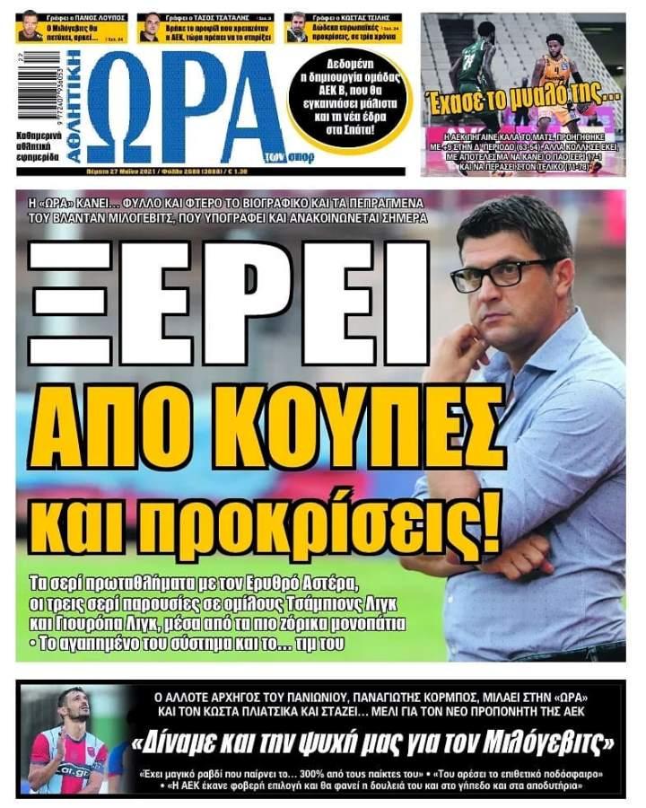 Πρωτοσέλιδα για την Πέμπτη 27 Μαΐου 2021