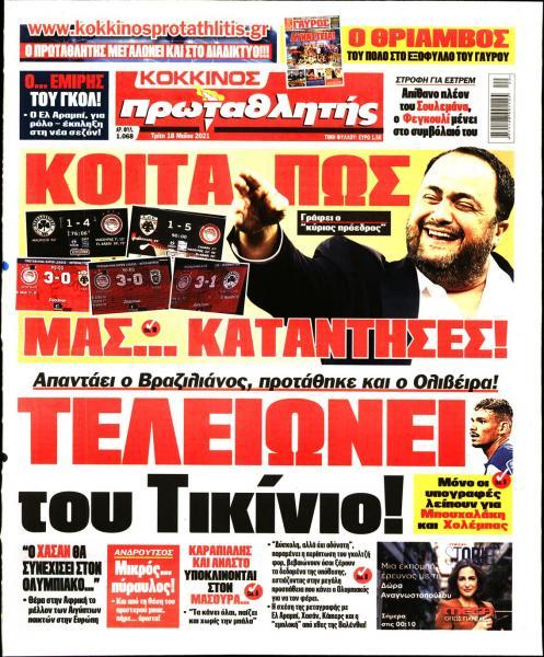 Πρωτοσέλιδα για την Τετάρτη 19 Μαΐου 2021: Τι αναφέρουν στη… βιτρίνα τους οι αθλητικές εφημερίδες σε Αθήνα και Θεσσαλονίκη.