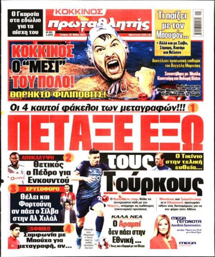 Πρωτοσέλιδα για την Τετάρτη 26 Μαΐου 2021: Τι αναφέρουν στη… βιτρίνα τους οι αθλητικές εφημερίδες σε Αθήνα και Θεσσαλονίκη.