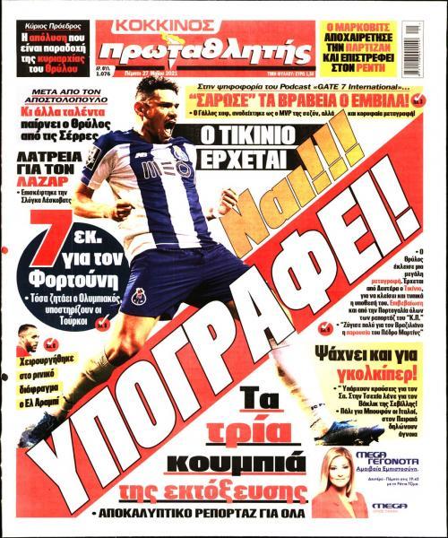 Πρωτοσέλιδα για την Πέμπτη 27 Μαΐου 2021
