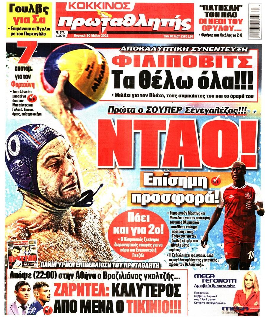 Πρωτοσέλιδα για την Κυριακή 30 Μαΐου 2021: Τι αναφέρουν στη… βιτρίνα τους οι αθλητικές εφημερίδες σε Αθήνα και Θεσσαλονίκη.