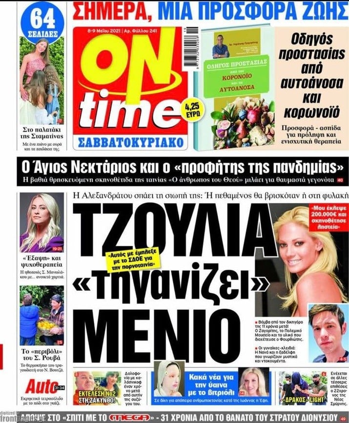 Τζούλια Αλεξανδράτου - Μένιος Φουρθιώτης. Κάποτε ήταν στενοί συνεργάτες, εδώ και αρκετά χρόνια όμως δεν μιλιούνται και μάλιστα έφτασαν να λύνουν τις διαφορές τους στα δικαστήρια.