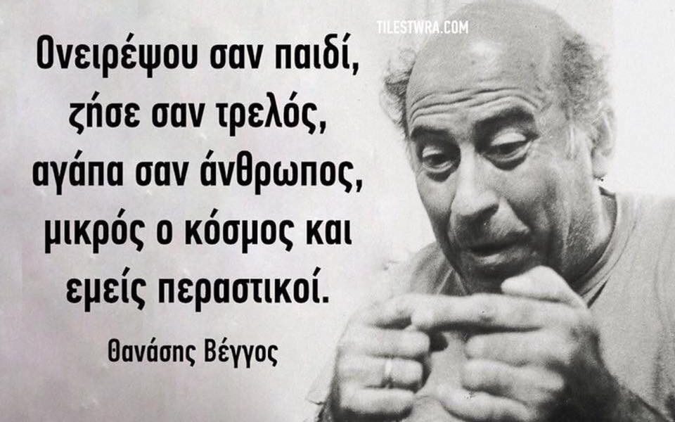 Στις 3 Μαΐου του 2011 ο αγαπημένος ηθοποιός, Θανάσης Βέγγος φεύγει για το αιώνιο ταξίδι σε ηλικία 83 χρονών, αφήνοντας πίσω του τον κινηματογραφικό